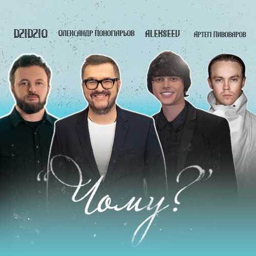 Олександр Пономарьов - Чому? (feat. Dzidzio & Артем Пивоваров & Alekseev)