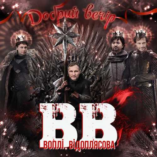 Воплі Відоплясова - Добрий Вечір