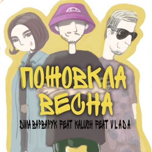 Діма Варварук - Пожовкла Весна (feat. Kalush & V l á d a)