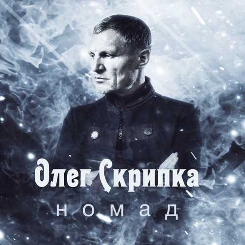 Олег Скрипка - Номад