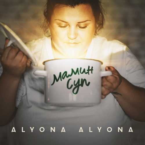 alyona alyona - Мамин Cуп