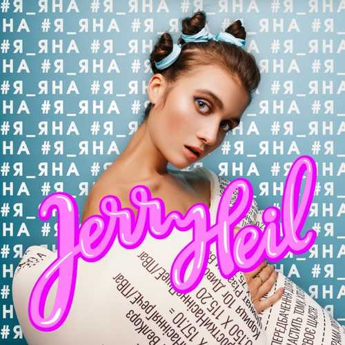 Jerry Heil - #Білі_Кроси