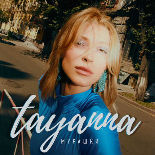 TAYANNA - Мурашки