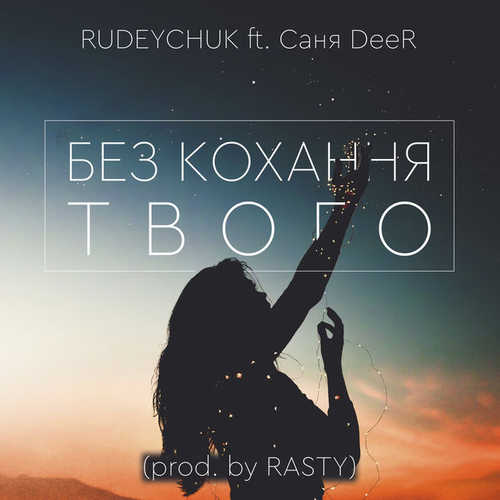 Rudeychuk, Саня DeeR - Без Кохання Твого (prod. by Rasty)