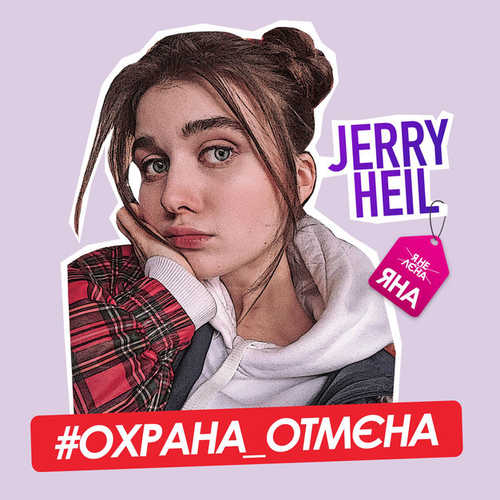 Jerry Heil - #Охрана_отмєна