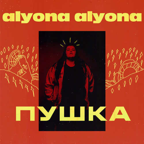 Alyona Alyona - Пушка