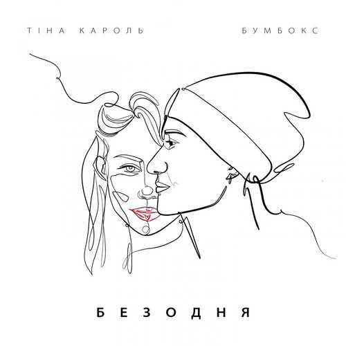 Тина Кароль - Безодня (feat. Бумбокс)