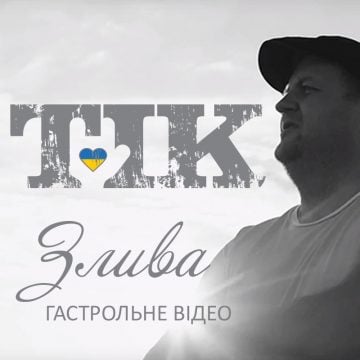 ТІК - Злива