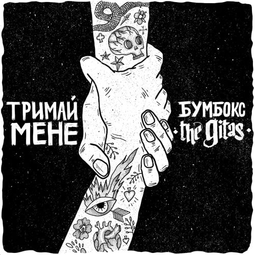 Бумбокс - Тримай Мене (feat. The Gitas)