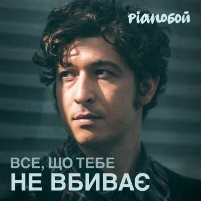 Pianoбой - Все Що Тебе Не Вбиває