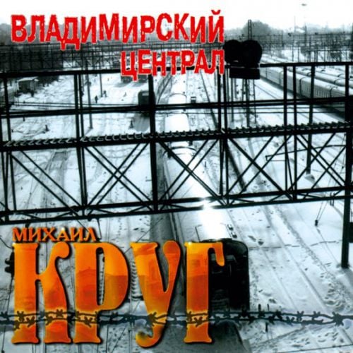 Михаил Круг - Фраер