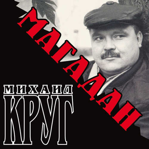 Михаил Круг - Магадан