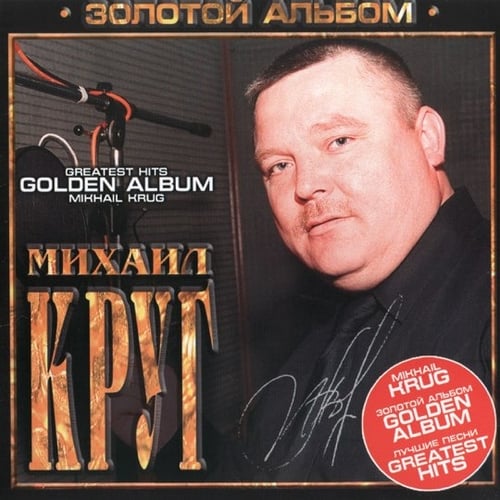 Михаил Круг - Кольщик