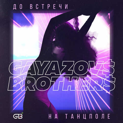 Gayazov$ Brother$ - До Встречи На Танцполе