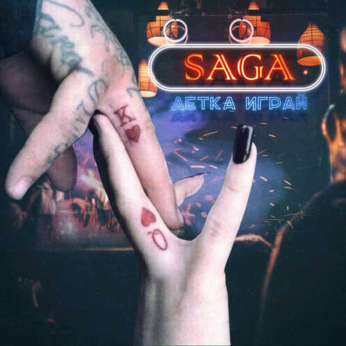 Saga - Детка Играй