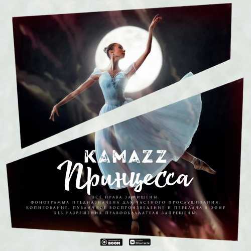 Kamazz - Принцесса