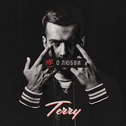 Terry - Не О Любви