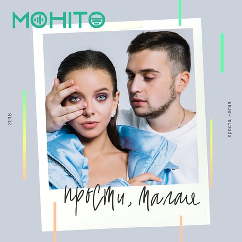 Мохито - Прости, Малая