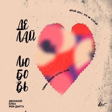 Звонкий, Ёлка - Делай Любовь (feat. Рем Дигга)