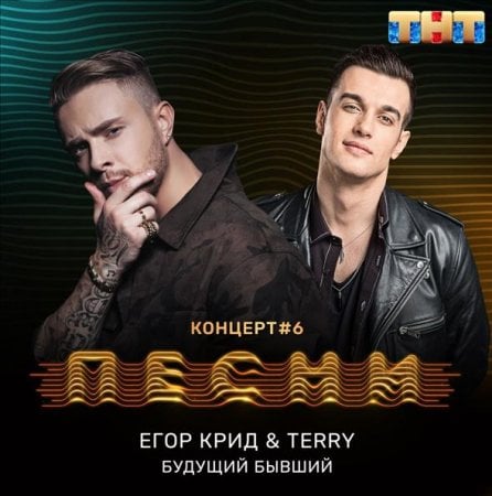 Егор Крид - Будущий Бывший (feat. Terry)