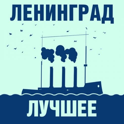 Ленинград - Мне Бы В Небо