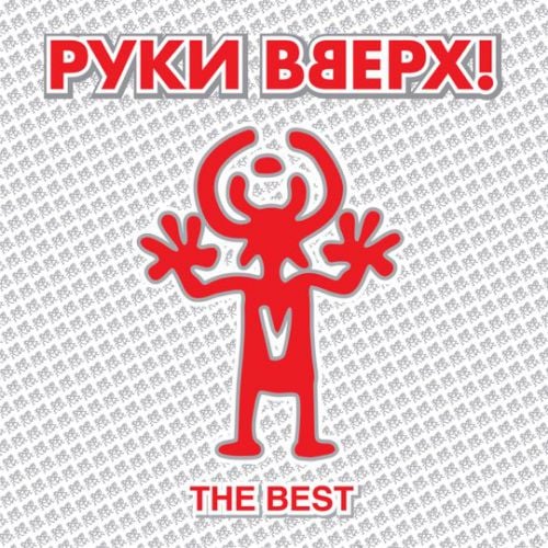 Руки Вверх! - Здравствуй, Это Я