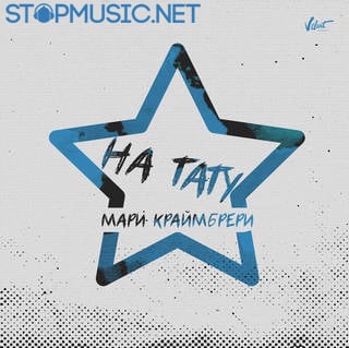 Мари Краймбрери - На Тату