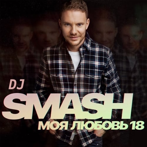 DJ Smash - Моя Любовь 18