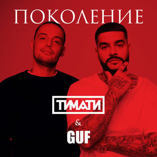 Тимати - Поколение (feat. Guf)