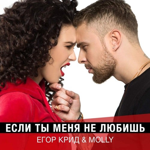 Егор Крид - Если Ты Меня Не Любишь (feat. MOLLY)