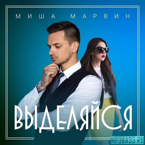 Миша Марвин - Выделяйся