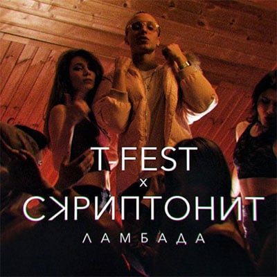 T-Fest - Ламбада (feat. Скриптонит)