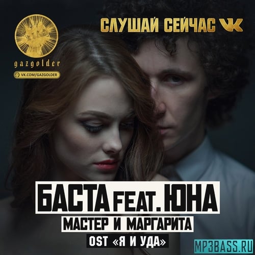 Баста - Мастер и Маргарита (feat. Юна)