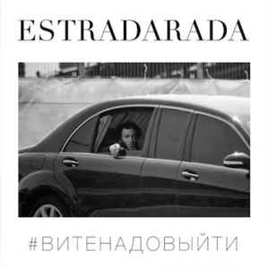 Estradarada - Вите Надо Выйти