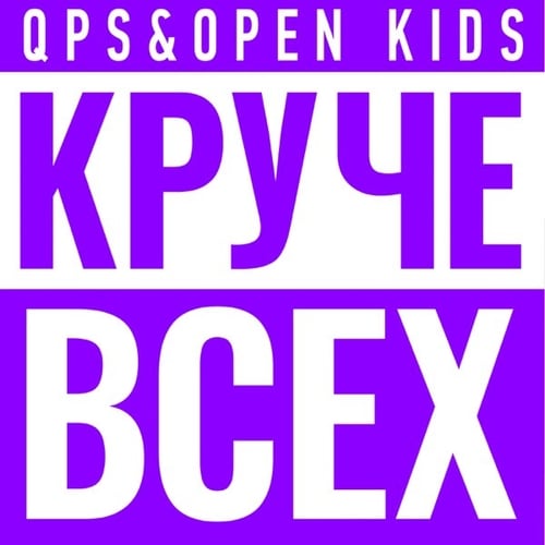 Quest Pistols Show - Круче Всех (feat. Open Kids)