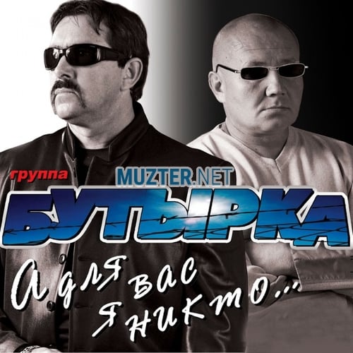 Бутырка - Запахло Весной