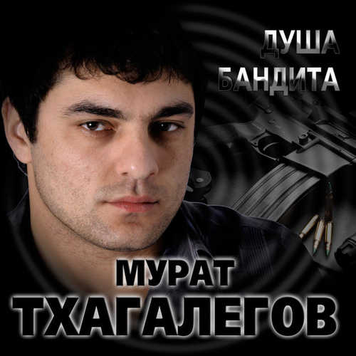 Мурат Тхагалегов - Душа бандита