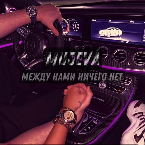 Mujeva - Между Нами Ничего Нет