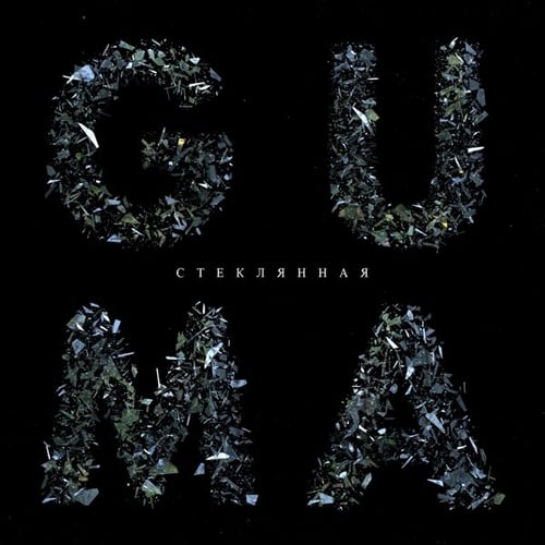 Guma - Стеклянная