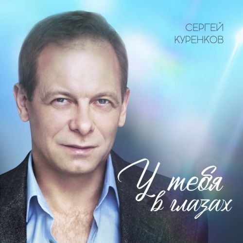 Сергей Куренков - У Тебя В Глазах