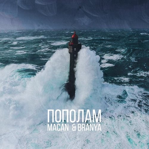 Branya - Пополам (feat. Macan)