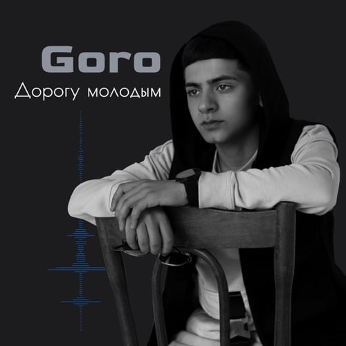 Goro - Дорогу Молодым