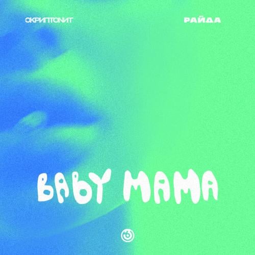 Morgenshtern, Скриптонит - Baby Mama (Remix)