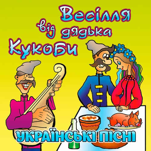 В'ячеслав Кукоба - Кабанчик (DJ Crab1k Remix)