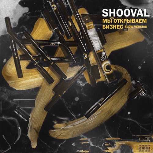 Shooval - Мы Открываем Бизнес (Slow Version)