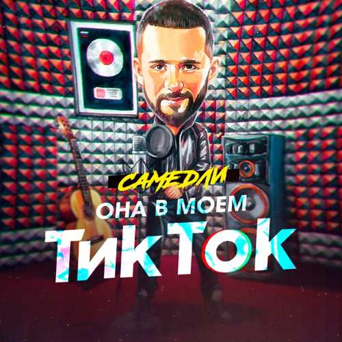 Самедли - Она В Моём Тик Ток