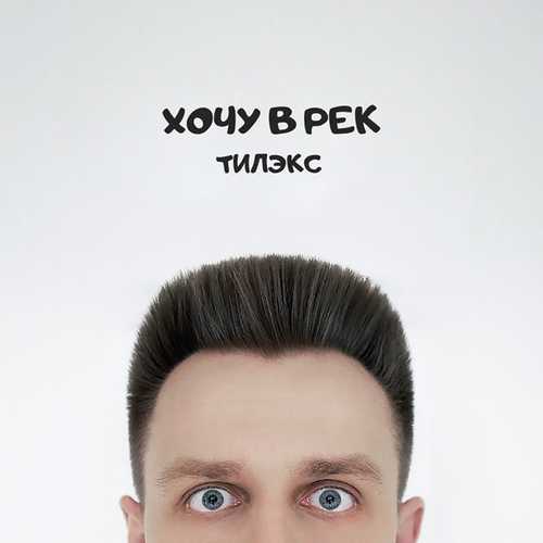 Тилэкс - Хочу В Рек