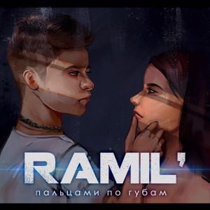 Ramil' - Пальцами По Губам