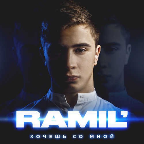 Ramil' - Вся Такая В Белом