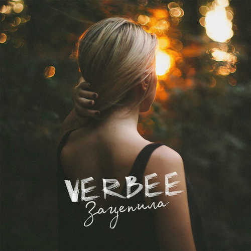 VERBEE - Зацепила